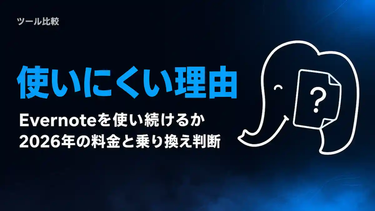 Evernoteが使いにくい理由｜2026年の料金と乗り換え判断
