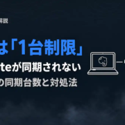 Evernoteが同期されない本当の原因は「1台制限」｜対処法とプラン別の同期台数【2026年版】