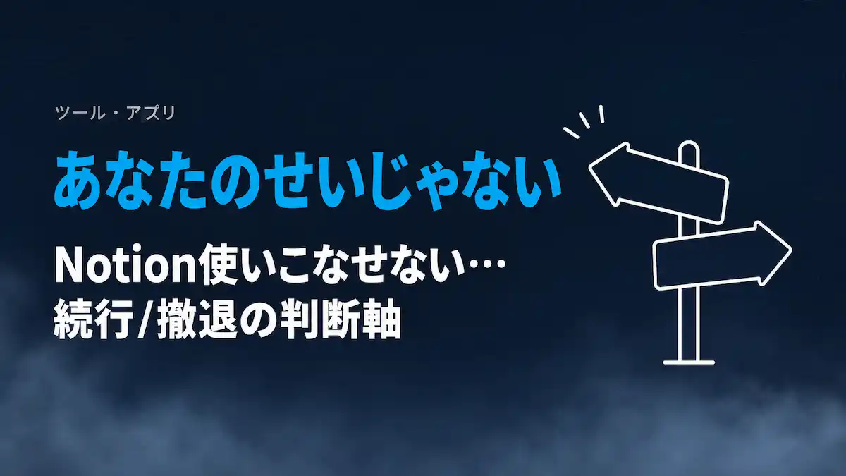 Notion使いこなせない…は能力のせいじゃない｜3か月で離脱した私が教える続行/撤退の判断軸