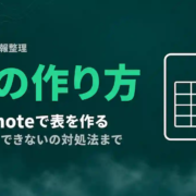 Evernoteの表の作り方・編集を完全解説｜崩れる・できないの対処法まで