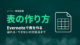 Evernoteの表の作り方・編集を完全解説｜崩れる・できないの対処法まで