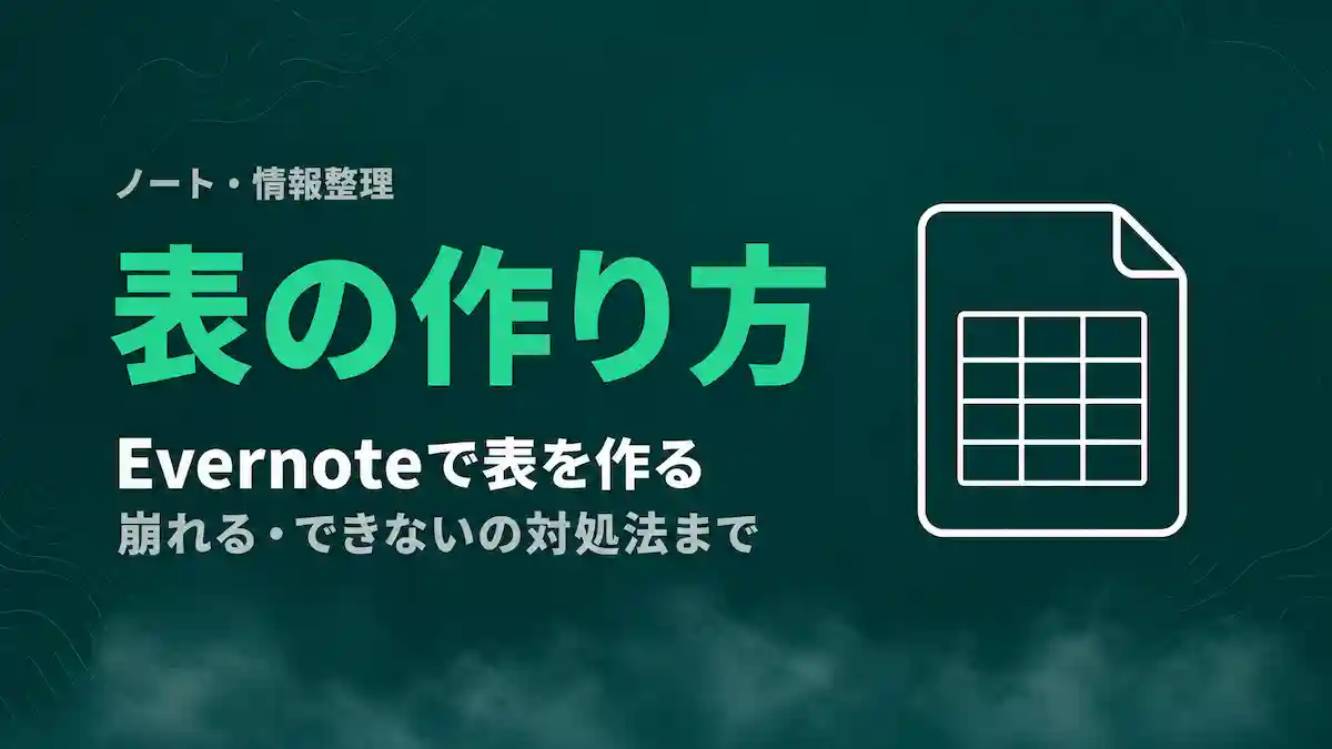 Evernoteの表の作り方・編集を完全解説｜崩れる・できないの対処法まで