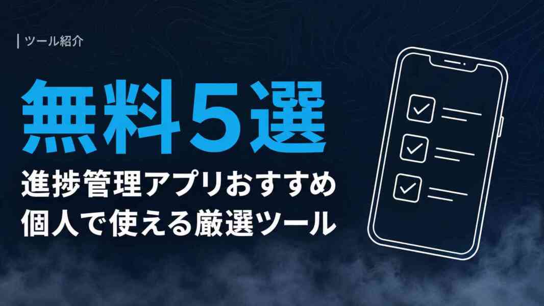 進捗管理アプリおすすめ5選｜個人・無料で使える厳選ツール