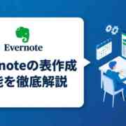 Evernoteの表作成機能を徹底解説