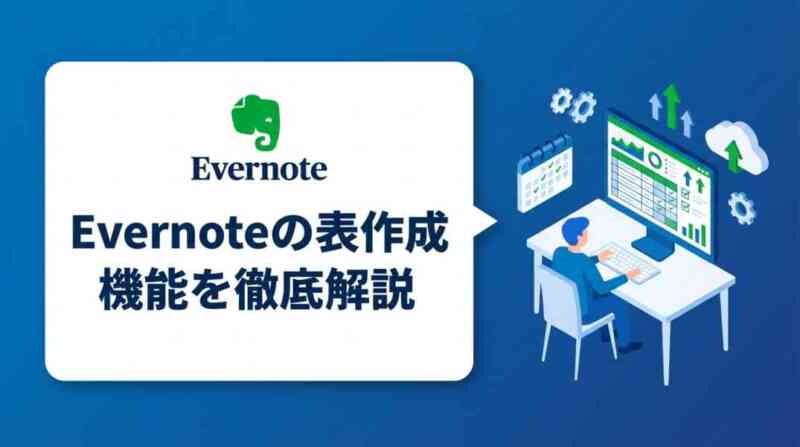 Evernoteの表作成機能を徹底解説 Evernoteの表作成機能を徹底解説