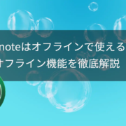Evernoteはオフラインで使える？ オフライン機能を徹底解説