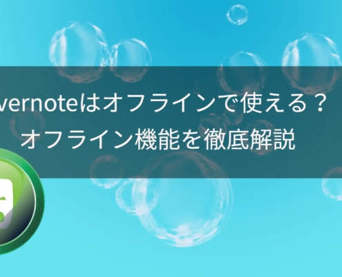 Evernoteはオフラインで使える？ オフライン機能を徹底解説