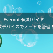 Evernote同期ガイド：複数デバイスでノートを快適に管理！