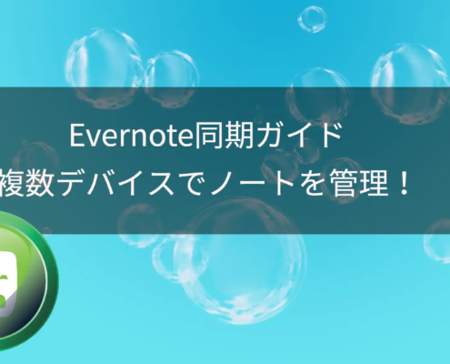 Evernote同期ガイド：複数デバイスでノートを快適に管理！