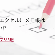 Excel（エクセル）メモ帳は もう古い⁉