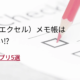 Excel（エクセル）メモ帳は もう古い⁉