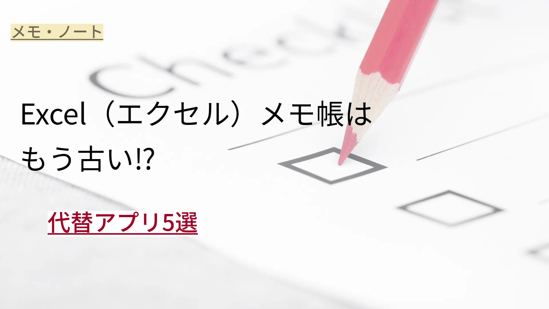 Excel（エクセル）メモ帳は もう古い⁉