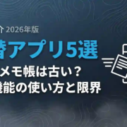 代替アプリ5選Excelメモ帳の使い方と限界