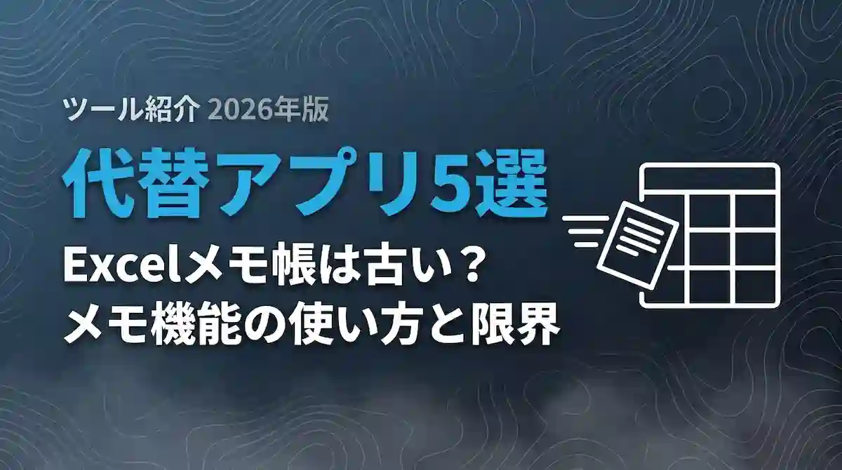 代替アプリ5選Excelメモ帳の使い方と限界