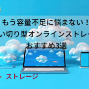 買い切り型オンラインストレージおすすめ3選