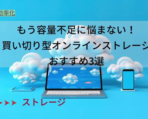 買い切り型オンラインストレージおすすめ3選