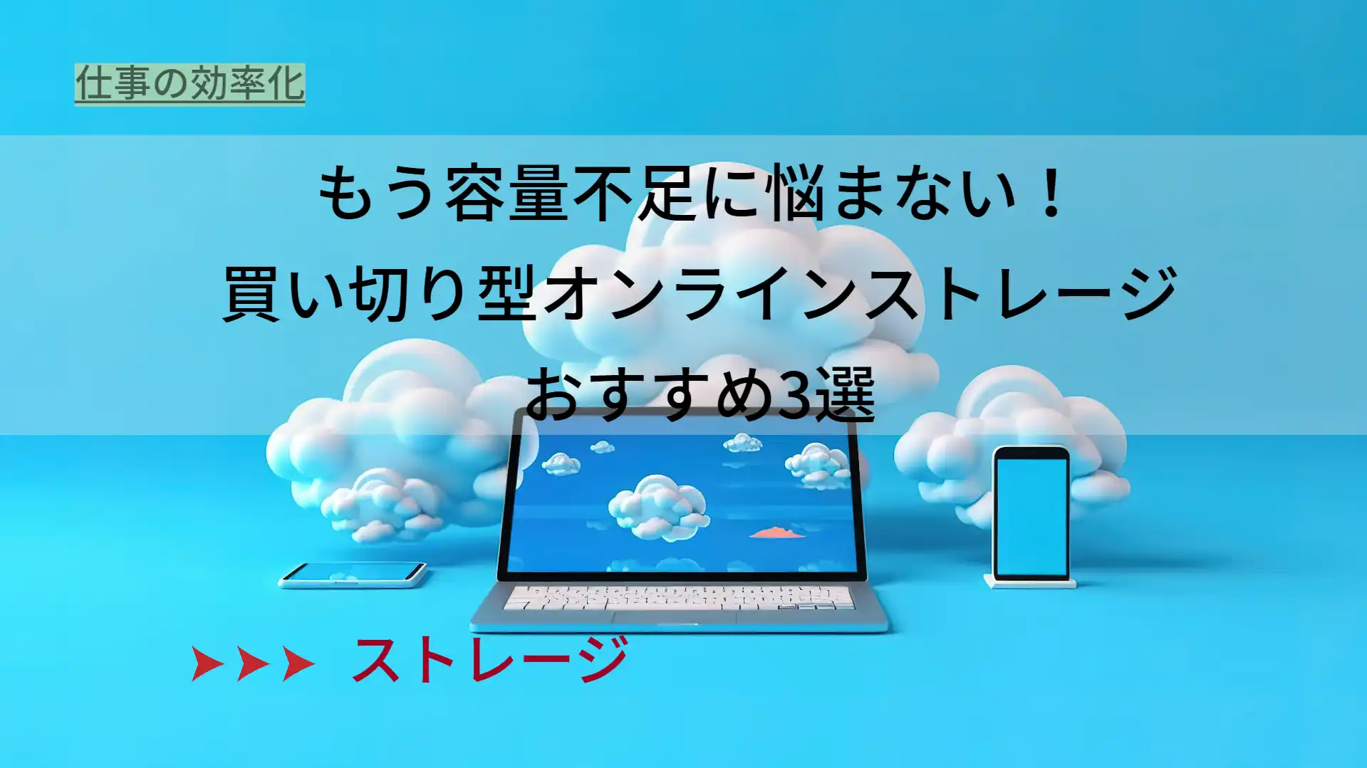 買い切り型オンラインストレージおすすめ3選