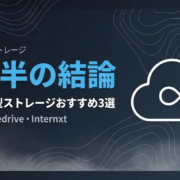買い切り型ストレージ3年半の結論