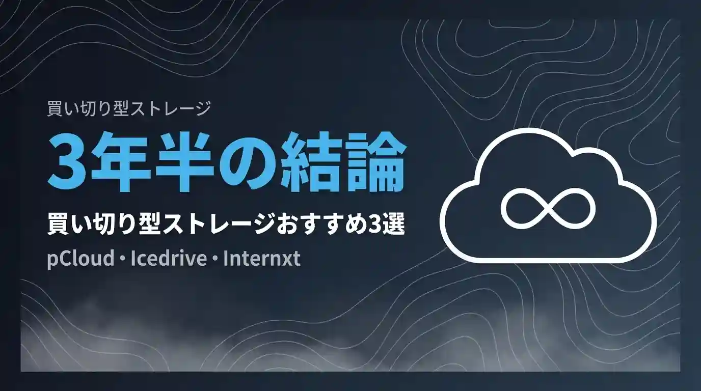 買い切り型ストレージ3年半の結論