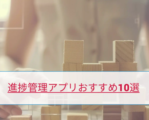 進捗管理アプリおすすめ10選個人で使える無料・有料アプリを徹底比較！