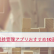 進捗管理アプリおすすめ10選個人で使える無料・有料アプリを徹底比較！