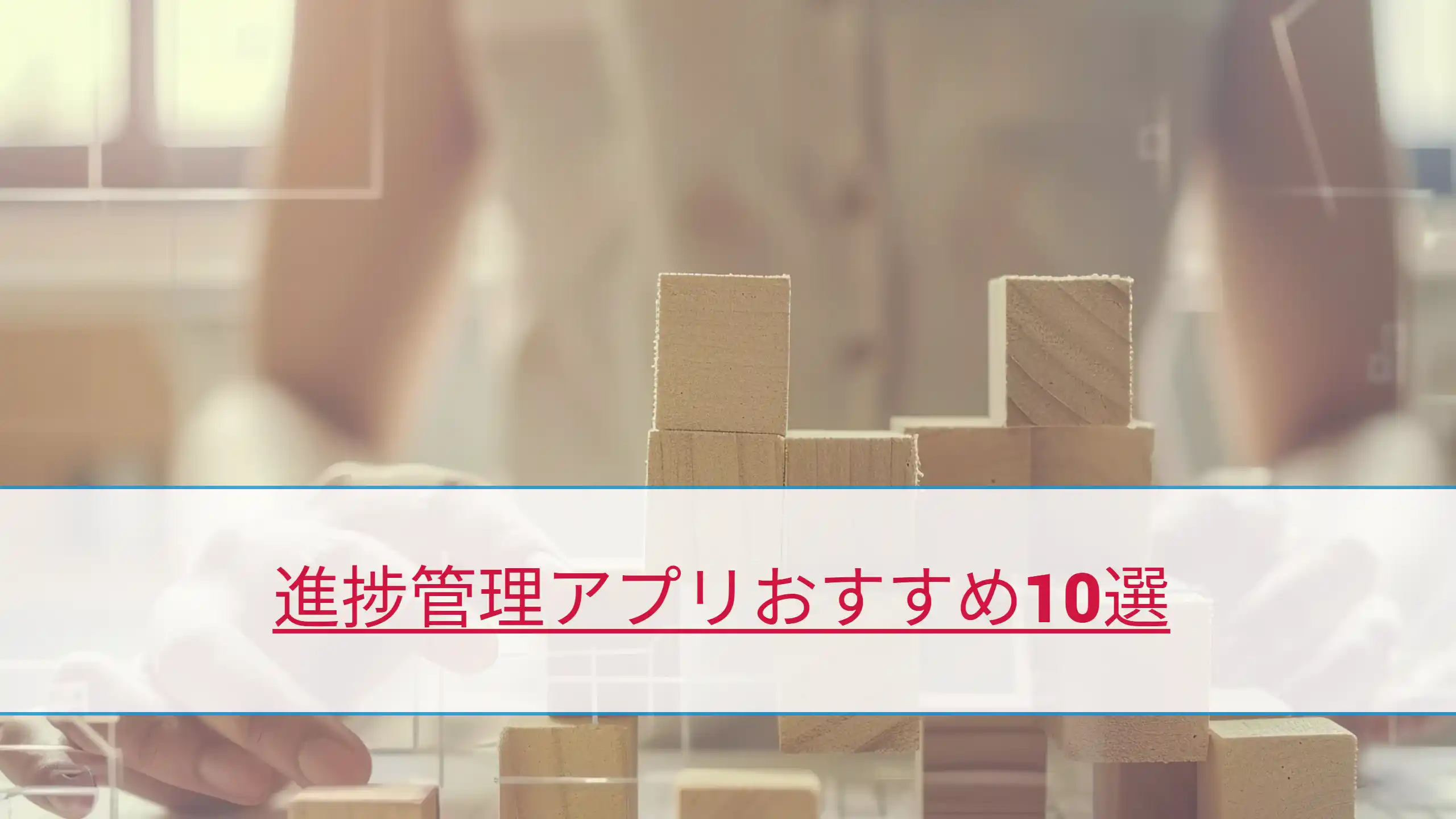 進捗管理アプリおすすめ10選個人で使える無料・有料アプリを徹底比較！