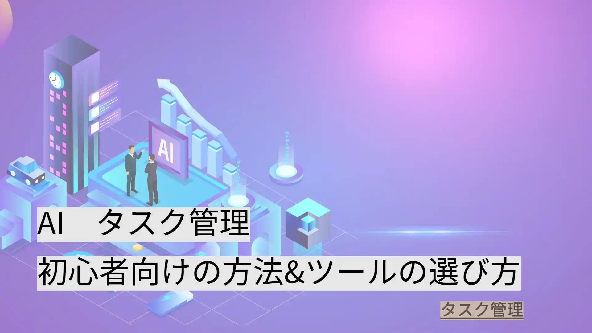 AIタスク管理