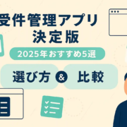 案件管理アプリ決定版