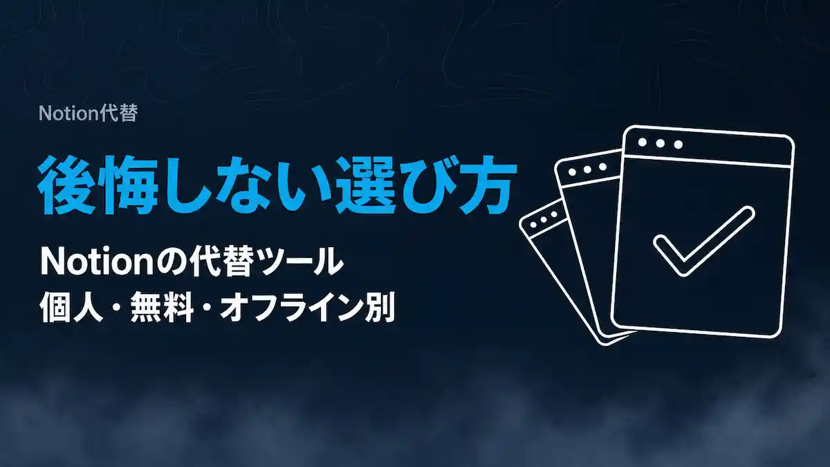 Notion 代替で後悔しない選び方｜個人・無料・オフライン別の最適ツール【2026年版】