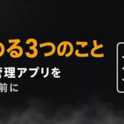 フリーランスの案件管理アプリ｜入れる前に決める3つのこと