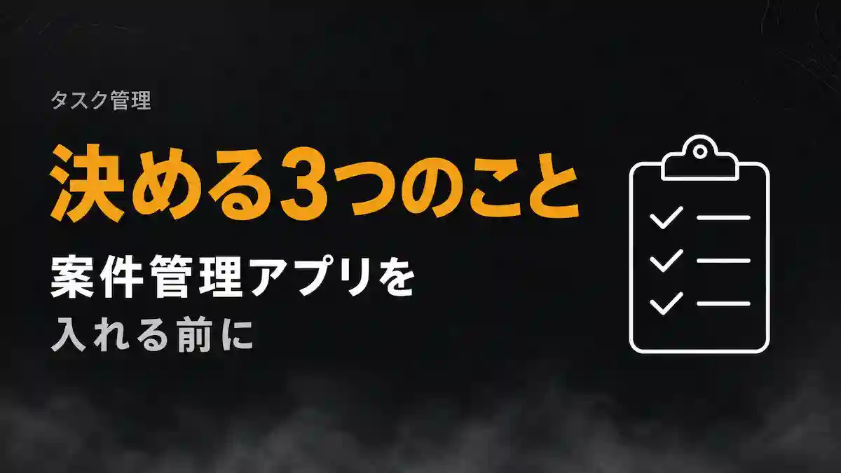 フリーランスの案件管理アプリ｜入れる前に決める3つのこと