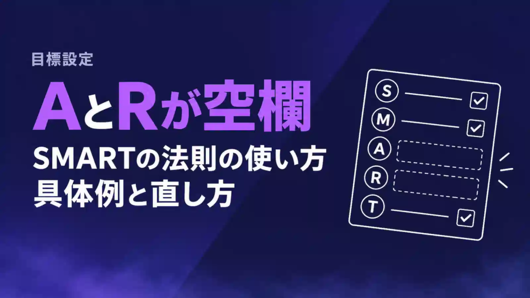 SMARTの法則の使い方|達成可能と関連性はクライアントに確かめて埋める SMARTの法則の使い方|達成可能と関連性はクライアントに確かめて埋める