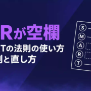 SMARTの法則の使い方｜達成可能と関連性はクライアントに確かめて埋める
