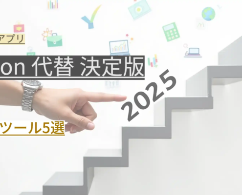 Notion 代替 決定版