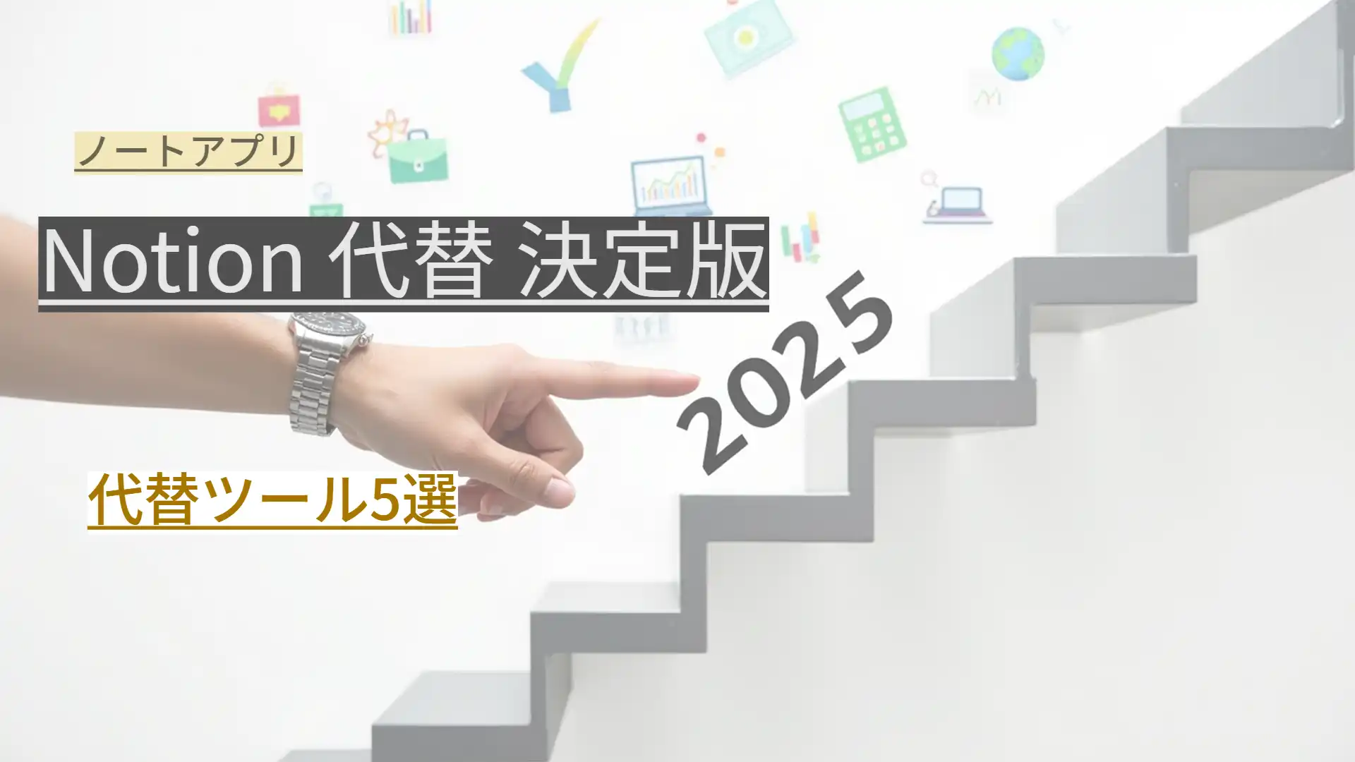 Notion 代替 決定版