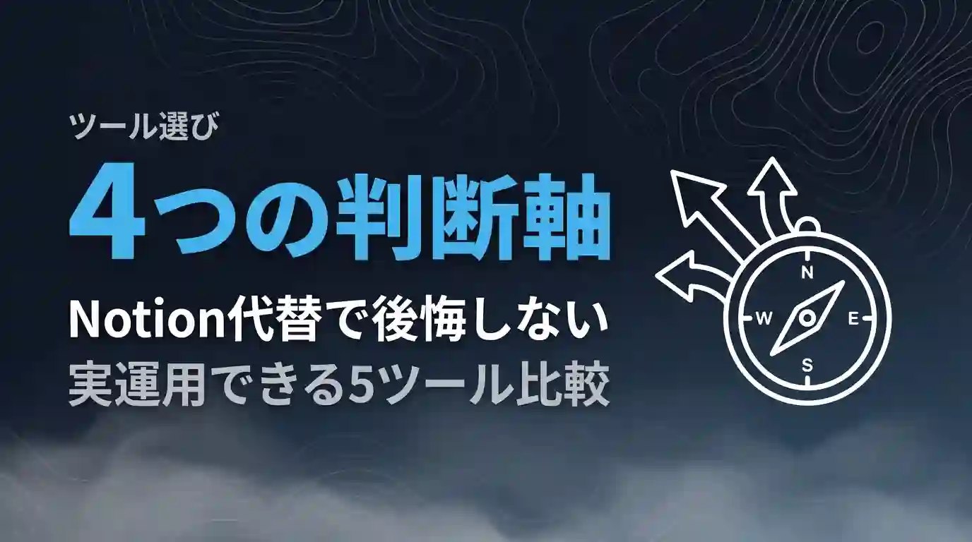 Notion代替4つの判断軸