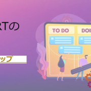 SMARTの法則