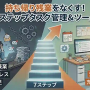 持ち帰り残業をなくす！7ステップタスク管理＆ツール