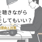 音楽を聴きながら仕事をしてもいい？