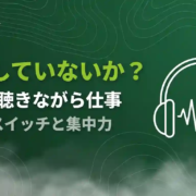 音楽を聴きながら仕事混同していないか