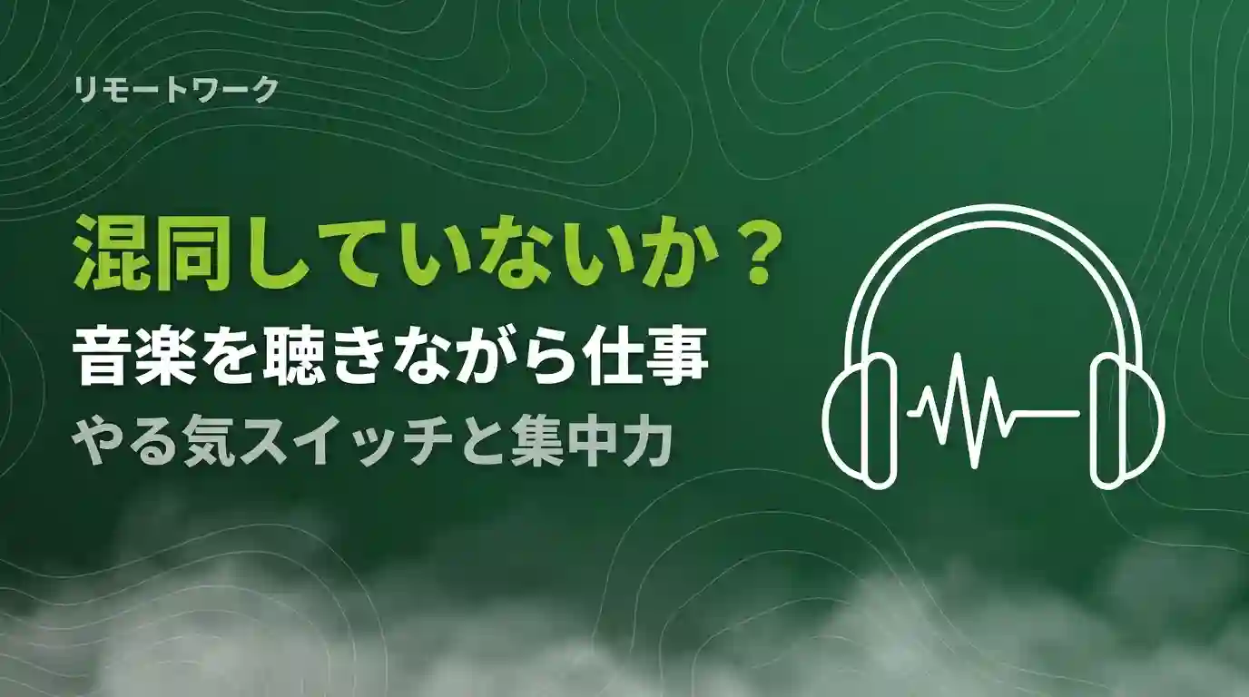 音楽を聴きながら仕事混同していないか