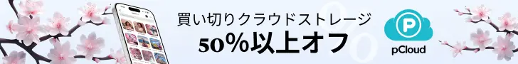 pCloud 桜セール 2026