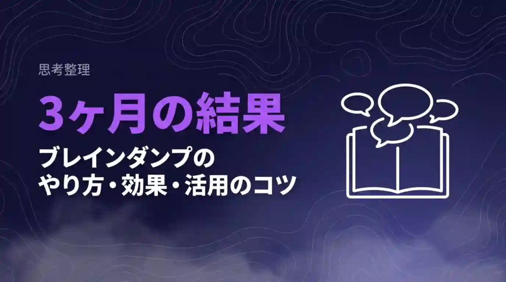 3ヶ月の結果ブレインダンプのやり方と効果