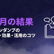 3ヶ月の結果ブレインダンプのやり方と効果