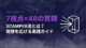 7視点×48の質問SCAMPER法とは