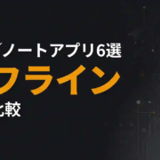 メモ／ノートアプリオフライン徹底比較