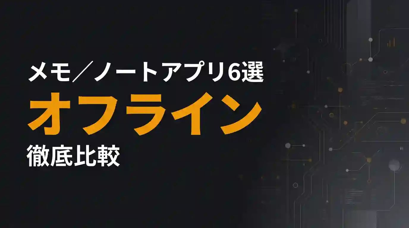メモ/ノートアプリオフライン徹底比較 メモ/ノートアプリオフライン徹底比較