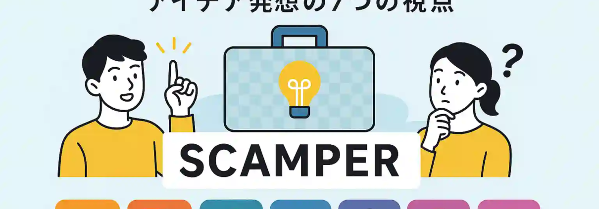 SCAMPER法で発想が変わる！7視点×習慣化の実践術