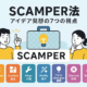 SCAMPER法で発想が変わる！7視点×習慣化の実践術