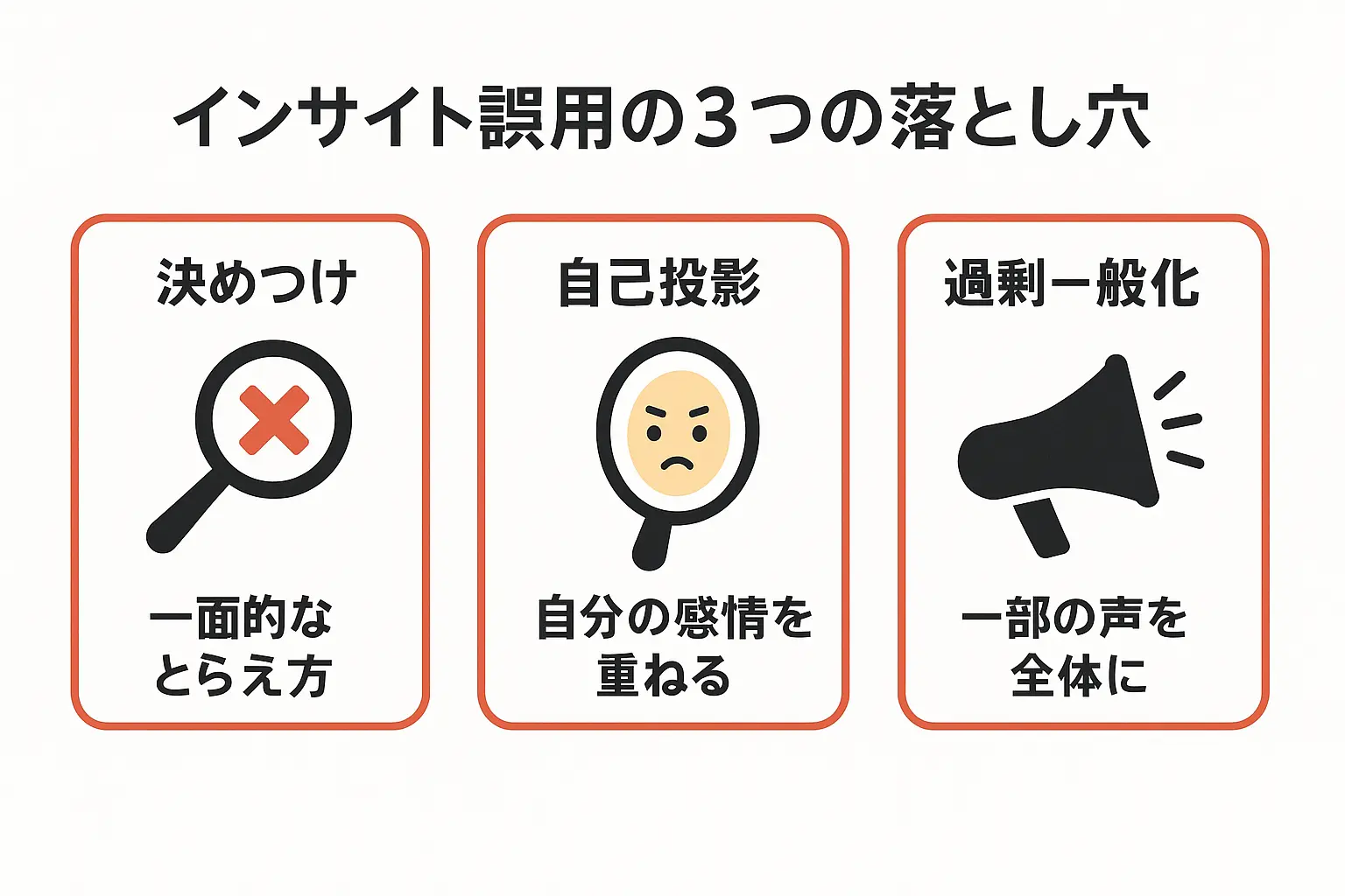 インサイト誤用の3つの落とし穴